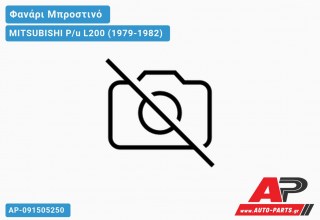 Ανταλλακτικό μπροστινό φανάρι (φως) - MITSUBISHI P/u L200 (1979-1982)