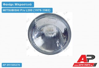 Ανταλλακτικό μπροστινό φανάρι (φως) - MITSUBISHI P/u L200 (1979-1982)