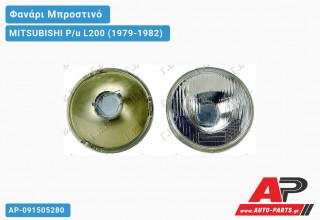 Ανταλλακτικό μπροστινό φανάρι (φως) - MITSUBISHI P/u L200 (1979-1982)