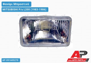 Ανταλλακτικό μπροστινό φανάρι (φως) - MITSUBISHI P/u L200 (1983-1986)