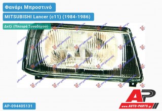 Ανταλλακτικό μπροστινό φανάρι (φως) - MITSUBISHI Lancer (c11) (1984-1986) - Δεξί (πλευρά συνοδηγού)