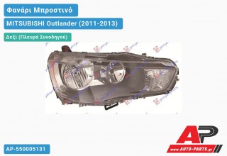 Ανταλλακτικό μπροστινό φανάρι (φως) - MITSUBISHI Outlander (2011-2013) - Δεξί (πλευρά συνοδηγού)