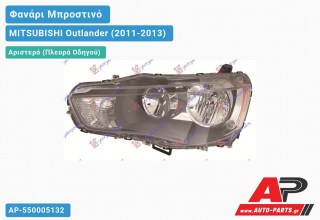 Ανταλλακτικό μπροστινό φανάρι (φως) - MITSUBISHI Outlander (2011-2013) - Αριστερό (πλευρά οδηγού)