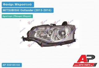 Ανταλλακτικό μπροστινό φανάρι (φως) - MITSUBISHI Outlander (2013-2016) - Αριστερό (πλευρά οδηγού)