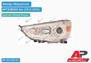 Ανταλλακτικό μπροστινό φανάρι (φως) - MITSUBISHI Asx (2012-2016) - Αριστερό (πλευρά οδηγού)