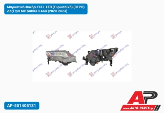 Μπροστινό Φανάρι FULL LED (Ευρωπαϊκό) (DEPO) Δεξί για MITSUBISHI ASX (2020-2023)