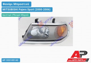 Ανταλλακτικό μπροστινό φανάρι (φως) - MITSUBISHI Pajero Sport (2000-2006) - Αριστερό (πλευρά οδηγού)