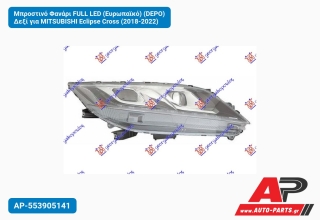 Μπροστινό Φανάρι FULL LED (Ευρωπαϊκό) (DEPO) Δεξί για MITSUBISHI Eclipse Cross (2018-2022)