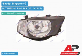 Ανταλλακτικό μπροστινό φανάρι (φως) - MITSUBISHI P/u L200 (2010-2015) - Δεξί (πλευρά συνοδηγού)