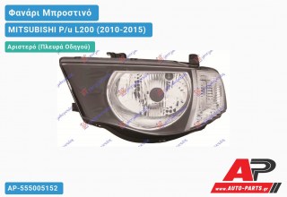 Ανταλλακτικό μπροστινό φανάρι (φως) - MITSUBISHI P/u L200 (2010-2015) - Αριστερό (πλευρά οδηγού)