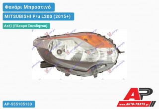 Ανταλλακτικό μπροστινό φανάρι (φως) - MITSUBISHI P/u L200 (2015+) - Δεξί (πλευρά συνοδηγού)