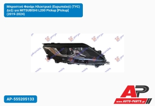 Μπροστινό Φανάρι Ηλεκτρικό (Ευρωπαϊκό) (TYC) Δεξί για MITSUBISHI L200 Pickup [Pickup] (2019-2024)