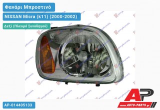 Ανταλλακτικό μπροστινό φανάρι (φως) - NISSAN Micra (k11) (2000-2002) - Δεξί (πλευρά συνοδηγού)