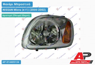 Ανταλλακτικό μπροστινό φανάρι (φως) - NISSAN Micra (k11) (2000-2002) - Αριστερό (πλευρά οδηγού)