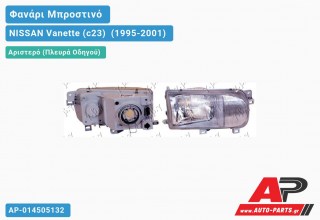 Φανάρι Μπροστινό Αριστερό (H3/H4) (Ευρωπαϊκό) NISSAN Vanette (c23) [Cargo] (1995-2001)