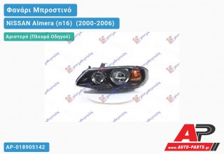 Ανταλλακτικό μπροστινό φανάρι (φως) - NISSAN Almera (n16) [Hatchback] (2000-2006) - Αριστερό (πλευρά οδηγού)