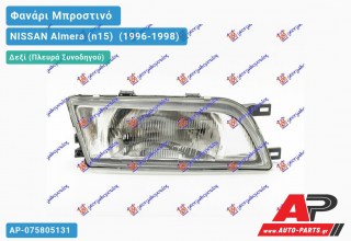 Ανταλλακτικό μπροστινό φανάρι (φως) - NISSAN Almera (n15) [Sedan] (1996-1998) - Δεξί (πλευρά συνοδηγού)