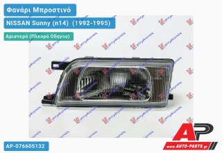 Φανάρι Μπροστινό Αριστερό (Ευρωπαϊκό) (DEPO) NISSAN Sunny (n14) [Liftback] (1992-1995)