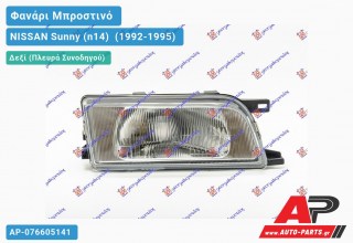 Ανταλλακτικό μπροστινό φανάρι (φως) - NISSAN Sunny (n14) [Liftback] (1992-1995) - Δεξί (πλευρά συνοδηγού)