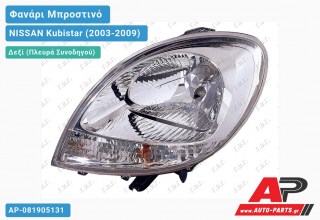 Ανταλλακτικό μπροστινό φανάρι (φως) - NISSAN Kubistar (2003-2009) - Δεξί (πλευρά συνοδηγού)