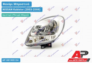 Ανταλλακτικό μπροστινό φανάρι (φως) - NISSAN Kubistar (2003-2009) - Αριστερό (πλευρά οδηγού)