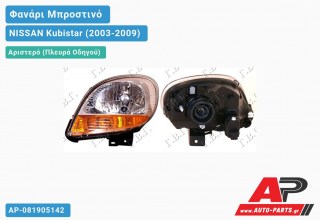 Ανταλλακτικό μπροστινό φανάρι (φως) - NISSAN Kubistar (2003-2009) - Αριστερό (πλευρά οδηγού)