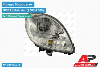 Ανταλλακτικό μπροστινό φανάρι (φως) - NISSAN Kubistar (2003-2009) - Δεξί (πλευρά συνοδηγού)