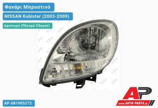 Ανταλλακτικό μπροστινό φανάρι (φως) - NISSAN Kubistar (2003-2009) - Αριστερό (πλευρά οδηγού)