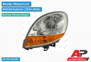 Ανταλλακτικό μπροστινό φανάρι (φως) - NISSAN Kubistar (2003-2009) - Αριστερό (πλευρά οδηγού)