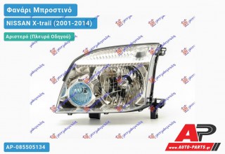 Ανταλλακτικό μπροστινό φανάρι (φως) - NISSAN X-trail (2001-2014) - Αριστερό (πλευρά οδηγού)