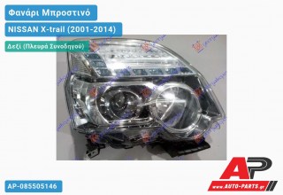 Ανταλλακτικό μπροστινό φανάρι (φως) - NISSAN X-trail (2001-2014) - Δεξί (πλευρά συνοδηγού)