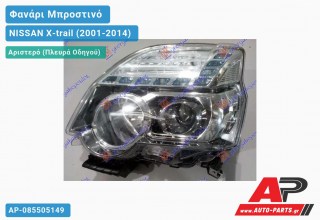 Ανταλλακτικό μπροστινό φανάρι (φως) - NISSAN X-trail (2001-2014) - Αριστερό (πλευρά οδηγού)