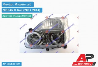 Ανταλλακτικό μπροστινό φανάρι (φως) - NISSAN X-trail (2001-2014) - Αριστερό (πλευρά οδηγού)