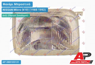 Ανταλλακτικό μπροστινό φανάρι (φως) - NISSAN Micra (k10) (1988-1992) - Δεξί (πλευρά συνοδηγού)