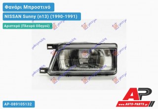 Φανάρι Μπροστινό Αριστερό (Ευρωπαϊκό) NISSAN Sunny (n13) (1990-1991)