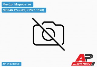 Ανταλλακτικό μπροστινό φανάρι (φως) - NISSAN P/u (620) (1972-1978)