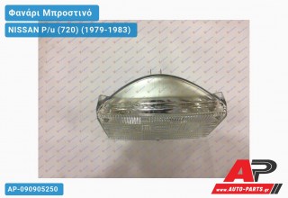 Φανάρι Μπροστινό ΜΕΣΑ 2WD/4WD SEALED BEAM K NISSAN P/u (720) (1979-1983)