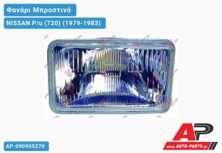 Ανταλλακτικό μπροστινό φανάρι (φως) - NISSAN P/u (720) (1979-1983)