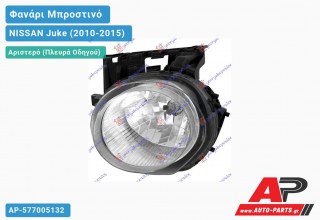 Ανταλλακτικό μπροστινό φανάρι (φως) - NISSAN Juke (2010-2015) - Αριστερό (πλευρά οδηγού)