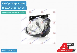 Ανταλλακτικό μπροστινό φανάρι (φως) - NISSAN Juke (2015+) - Αριστερό (πλευρά οδηγού)