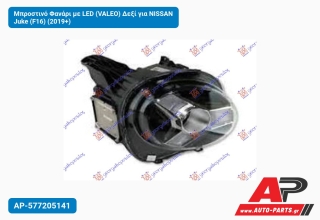 Μπροστινό Φανάρι με LED (VALEO) Δεξί για NISSAN Juke (F16) (2019+)