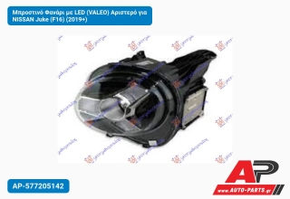 Μπροστινό Φανάρι με LED (VALEO) Αριστερό για NISSAN Juke (F16) (2019+)