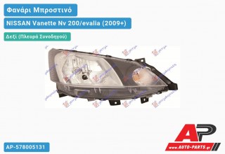 Ανταλλακτικό μπροστινό φανάρι (φως) - NISSAN Vanette Nv 200/evalia (2009+) - Δεξί (πλευρά συνοδηγού)