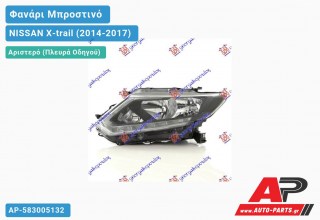 Ανταλλακτικό μπροστινό φανάρι (φως) - NISSAN X-trail (2014-2017) - Αριστερό (πλευρά οδηγού)