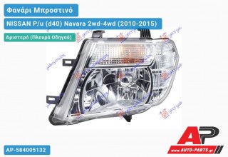 Ανταλλακτικό μπροστινό φανάρι (φως) - NISSAN P/u (d40) Navara 2wd-4wd (2010-2015) - Αριστερό (πλευρά οδηγού)