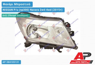 Ανταλλακτικό μπροστινό φανάρι (φως) - NISSAN P/u (np300) Navara 2wd-4wd (2015+) - Δεξί (πλευρά συνοδηγού)