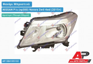 Ανταλλακτικό μπροστινό φανάρι (φως) - NISSAN P/u (np300) Navara 2wd-4wd (2015+) - Αριστερό (πλευρά οδηγού)