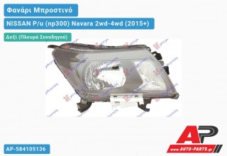 Ανταλλακτικό μπροστινό φανάρι (φως) - NISSAN P/u (np300) Navara 2wd-4wd (2015+) - Δεξί (πλευρά συνοδηγού)