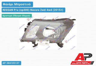 Ανταλλακτικό μπροστινό φανάρι (φως) - NISSAN P/u (np300) Navara 2wd-4wd (2015+) - Αριστερό (πλευρά οδηγού)