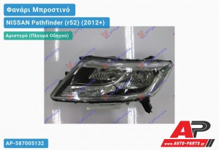 Ανταλλακτικό μπροστινό φανάρι (φως) - NISSAN Pathfinder (r52) (2012+) - Αριστερό (πλευρά οδηγού)